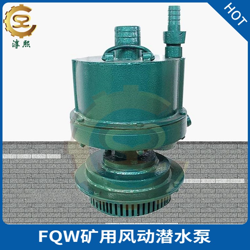 FQW25-70矿用风动潜水泵 气动涡轮潜水 泵原FWQB型号风泵供应