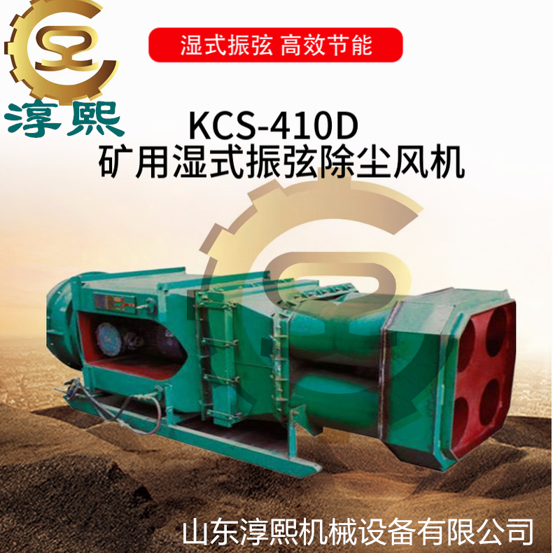 KCS-410D矿用除尘风机 湿式振弦的性能有效处理煤岩水泥亲水性粉尘