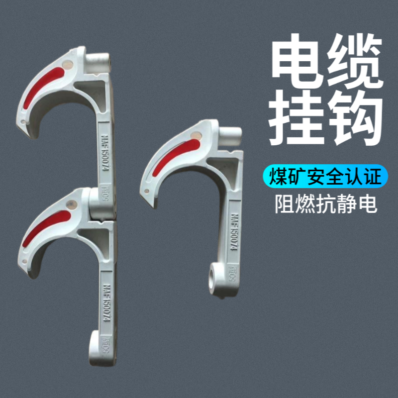 矿用电缆挂钩GL-PVC18~100塑料阻燃绝缘工地电缆线挂勾