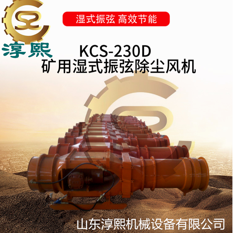 KCS-230D矿用湿式振弦除尘风机 适用于采掘工作面18.5KW除尘 风机