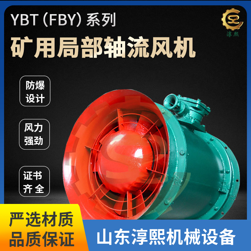 FBYNo4.0/5.0矿用防爆压入式轴流局部通风机 YBT-7.5KW单电机风机