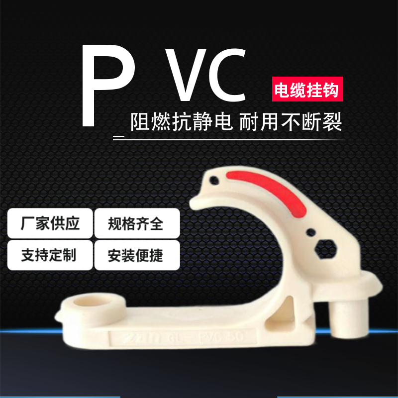 矿用电缆挂钩 淳熙GL-PVC38煤矿用阻燃抗静电挂钩50/68/100