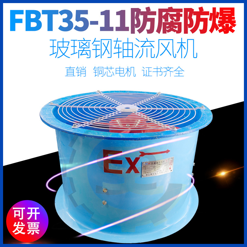 FBT35-Ⅱ-4防爆防腐轴流风机 工业厂房565mm玻璃钢管道通风机