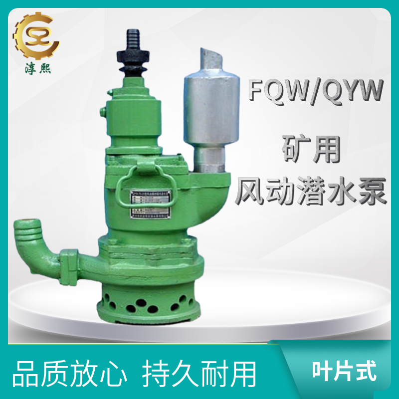 淳熙QYW30-80煤矿用风动潜 水泵 叶片式排污水气动潜水泵