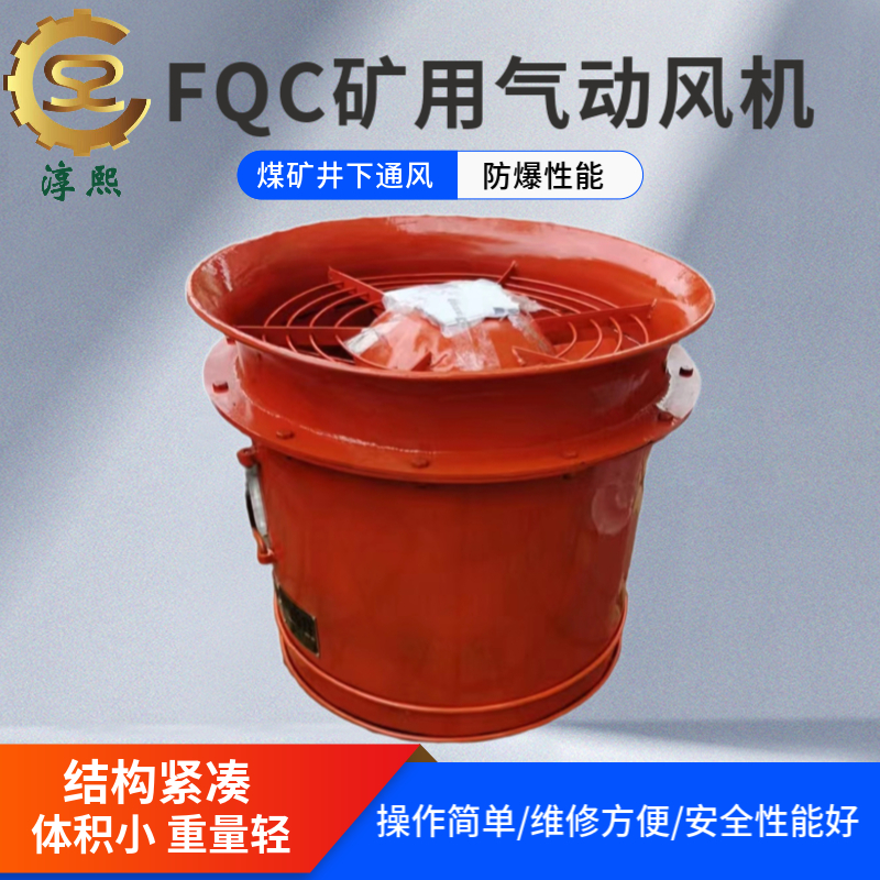 FQC№5.0抽出式矿用气动轴流局部通风机 FQC№4.0气动风机