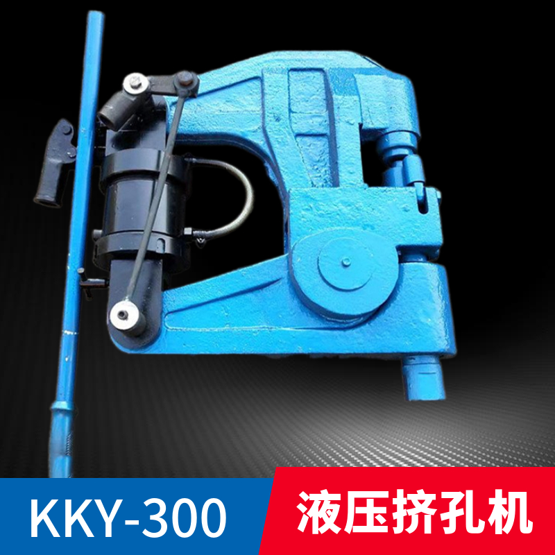 KKY-800(300)液压挤孔机 煤矿井下手动打孔 24KG-30kg钢轨打孔机