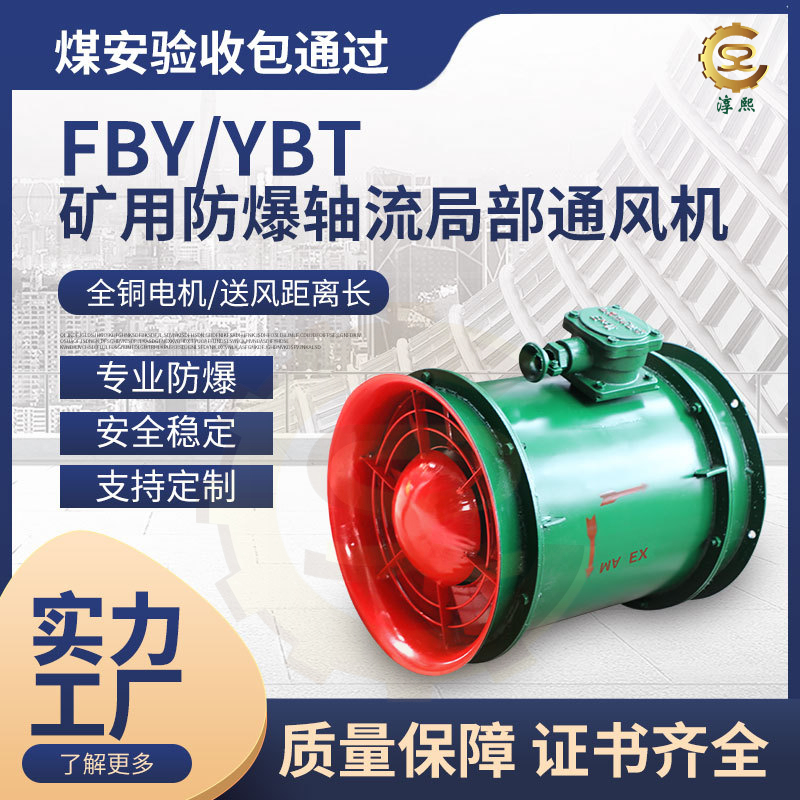 FBY(YBT)-5.5KW矿用隔爆型压入式轴流局部通风机 带MA煤安证件
