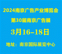 2024南京广告产业博览会