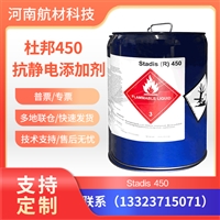 杜邦450抗静电剂价格参数 Stadis 450抗静电添加剂替代T1502