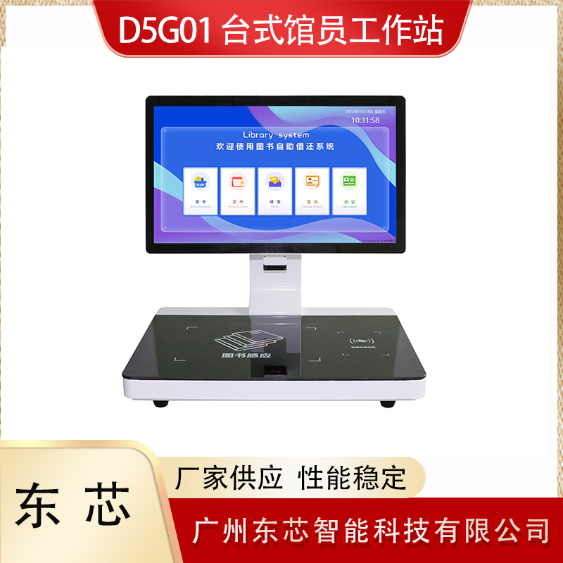 D5G01 台式馆员工作站 一体机借阅还书系统windows/安卓/软件系统