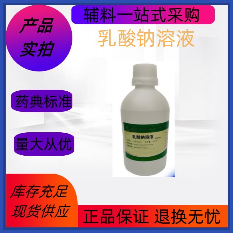 制药用乳酸钠40% 酸碱平衡调节 500g/瓶 溶液 近期产