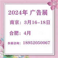 2024第三十届南京广告展-2024年第十八届合肥广告展