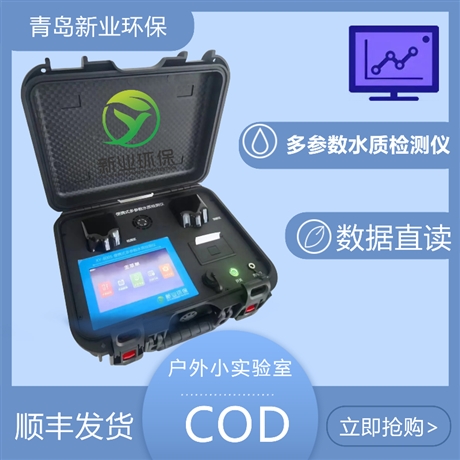 便携式水质多参数测定仪 COD氨氮总磷总氮快速测定仪 新业