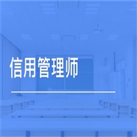 咨询一下信用管理师证考试时间费用