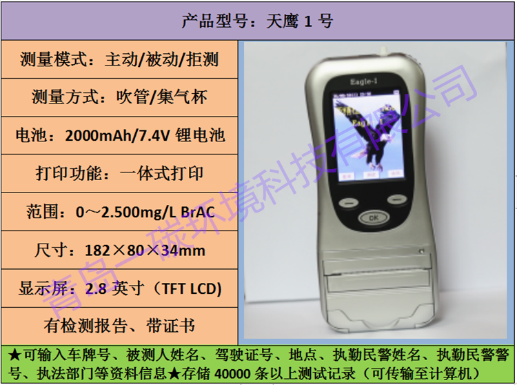 Eagle-1天鹰1号酒精检测仪用于司机饮酒查询内置打印凭证功能