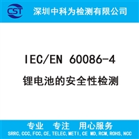 锂电池的安全性检测IEC/EN 60086-4纽扣/硬币电池检测