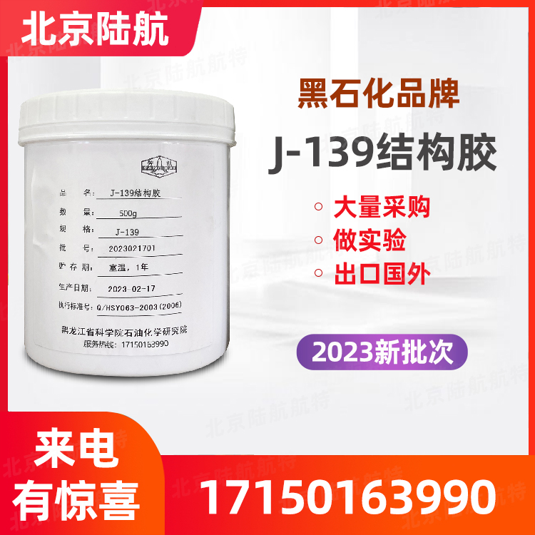 结构胶 j-139 黑石化胶膜 j139胶粘剂 黑化所J系列胶