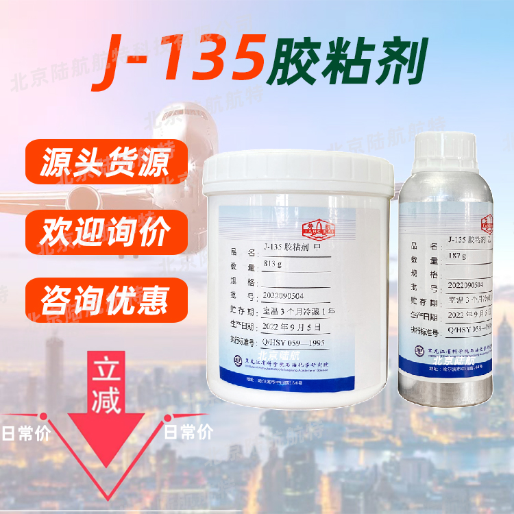 J-135胶粘剂 黑石化胶膜 黑化所 j135结构胶 固化时间