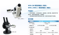 双目阿贝折射仪   WYA-2W   仪电物光     