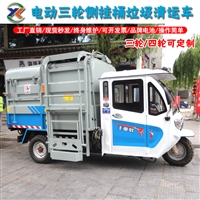 电动三轮侧挂桶垃圾车 大容量环卫保洁车  垃圾清运车 动力强