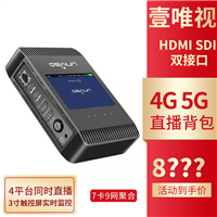 壹唯视spark 5G聚合直播背包sdi hdmi高清视频推流直播编码器