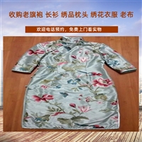 上海老真丝被面回收，老旗袍衣服回收，解放前长衫收购服务快速