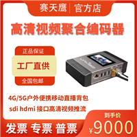 赛天鹰  Univiso spark 4G聚合 sdi hdmi接口 4g直播推流编码器