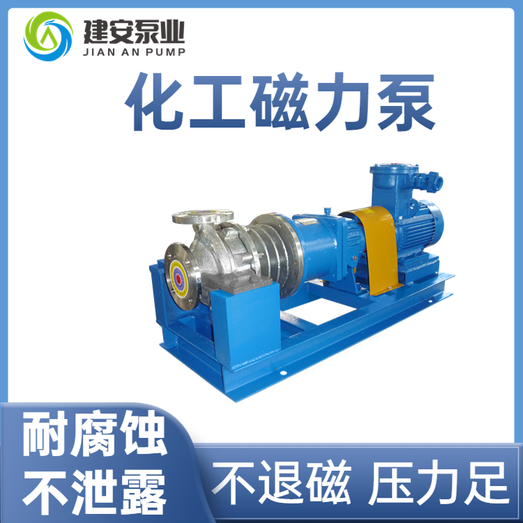 磁力泵 内酮 循环泵 输送泵 性能稳定可靠 建安泵业