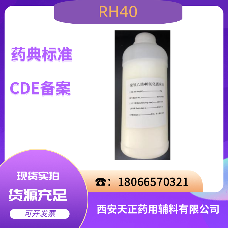 供应医用聚氧乙烯氢化蓖麻油 RH40 增溶剂 1公斤样品