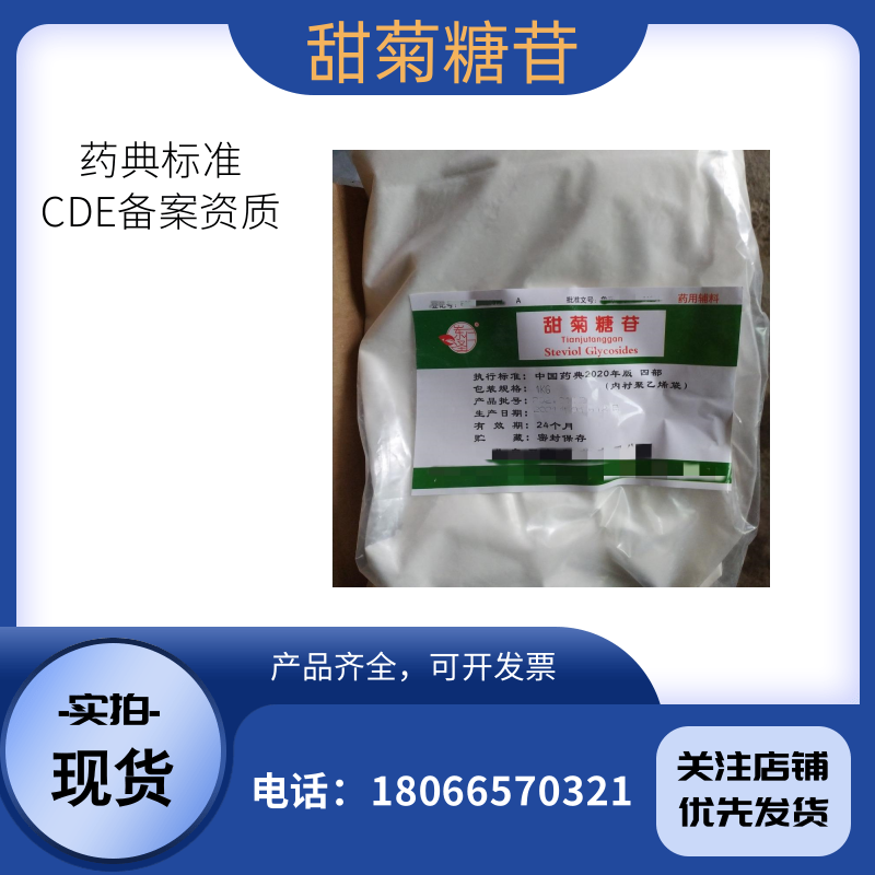 天正 药用辅料甜菊糖苷医用标准1kg起订 别名甜菊素 有COA资质