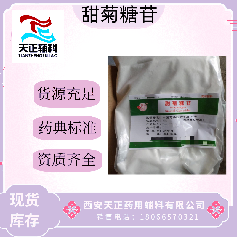 天正 医用制剂甜菊糖苷1公斤袋装 CDE备案号 执行CP20版质量标准