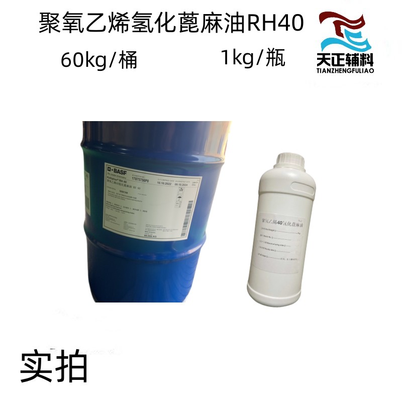 天正 医药级聚氧乙烯40氢化蓖麻油1kg RH40有注册证COA