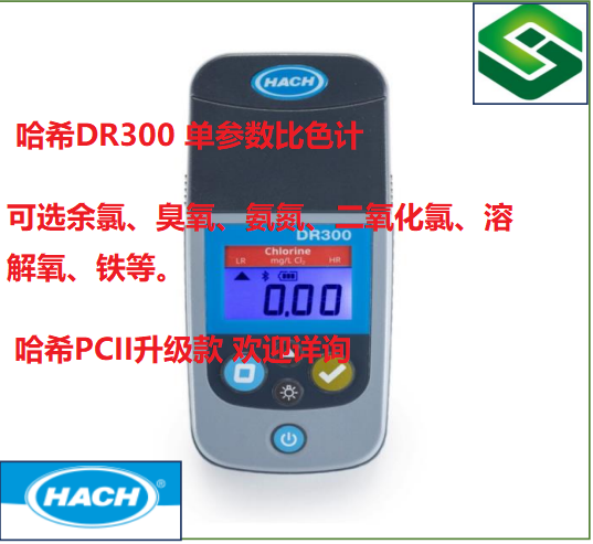 哈希DR300 单参数水质比色计 DR300 余氯总氯 货号LPV445.80.00110