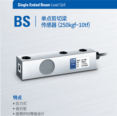BS称重传感器 韩国凯士CAS  BS-200L 500L称重剪切式传感器 