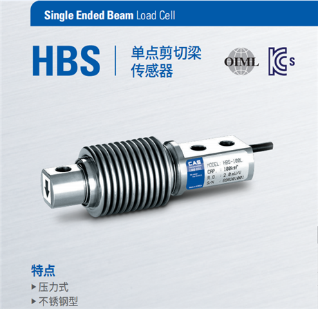 HBS传感器 韩国凯士CAS不锈钢波纹管式料头称称重传感器HBS-250K