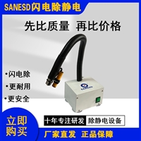 东莞厂家闪电SANESD除静电设备感应式离子风蛇