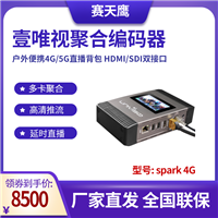 赛天鹰 Univiso Spark系列 4G聚合高清视频 推流直播编码器 直播背包