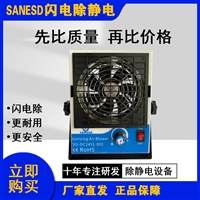 深圳闪电SANESD台式直流单头离子风机放心省心
