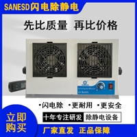 深圳闪电SANESD除静电直流双头台式离子风机
