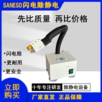 东莞厂家闪电SANESD除静电设备感应式高频离子风蛇