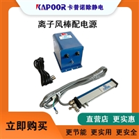 卡普诺KAPOOR离子风棒配高压电源一拖二销售