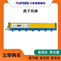 卡普诺KAPOOR除静电设备智能直流离子风棒系列