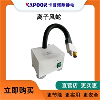 卡普诺KAPOOR除静电设备感应式高频离子风蛇东莞厂家批发