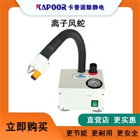 卡普诺KAPOOR除静电设备进口芯片节流阀气压表感应式高频离子风蛇