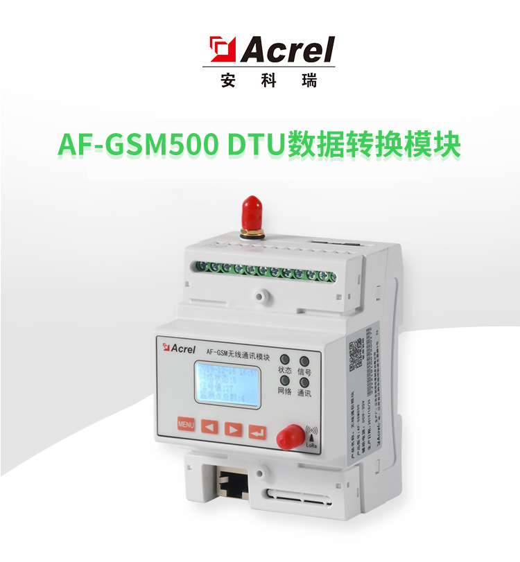 安科瑞智能网关AGF-GSM500智能监控数据汇总环保专用数据转化模块