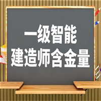 关于智能建造师证考试内容在线咨询