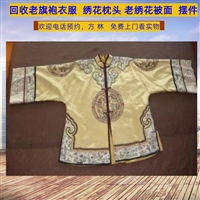 上海老旗袍衣服回收，老长衫收购，老绣品画收购一站式服