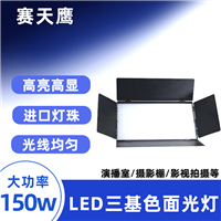 赛天鹰三基色 双色温补光灯影棚摄影灯 演播室会议led柔光灯150W