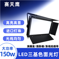 150WLED三基色舞台面光灯 直播演播室柔补光灯 可调亮度色温会议灯