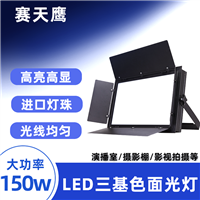 赛天鹰 LED摄影灯摄像补光灯演播室灯光150W大功率